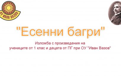 „Есенни багри“ – изложба на учениците  от първи клас и децата от ПГ на ОУ „Иван Вазов“